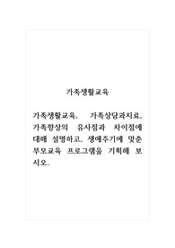 가족생활교육_가족생활교육, 가족상담과치료, 가족향상의 유사점과 차이점에 대해 설명하고, 생애주기에 맞춘 부모교육 프로그램을 기획해 보시오.