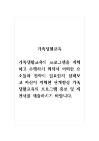 가족생활교육_가족생활교육의 프로그램을 계획하고 수행하기 위해서 어떠한 요소들과 전략이 필요한지 살펴보고 자신이 계획한 관계향상 가족생활교육의 프로그램 홍보 및 제안서를 제출하시기 바랍니다.