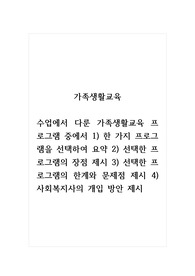 가족생활교육_수업에서 다룬 가족생활교육 프로그램 중에서 1) 한 가지 프로그램을 선택하여 요약 2) 선택한 프로그램의 장점 제시 3) 선택한 프로그램의 한계와 문제점 제시 4) 사회복지사의 개입 방안 제시