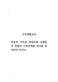 가족생활교육_전통적 가족과 현대사회 성평등적 관점의 가족관계를 차이를 분석하여 보시오.