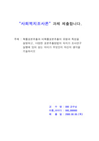 [사회복지조사론]확률표본추출과 비확률표본추출의 유형과 특성을 설명하고, 다양한 표본추출방법의 숙지가 조사연구 실행에 있어 갖는 의미가 무엇인지 자신의 생각을 기술하시오