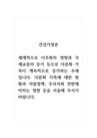건강가정론_세계적으로 이주화의 영향과 국제교류의 증가 등으로 다문화 가족이 계속적으로 증가하는 추세입니다. 다문화 가족에 대한 현황과 지원정책, 우리사회 전반에 미치는 영향 등을 서술해 주시기 바랍니다.