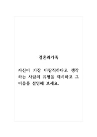 결혼과가족_자신이 가장 바람직하다고 생각하는 사람의 유형을 제시하고 그 이유를 설명해 보세요.