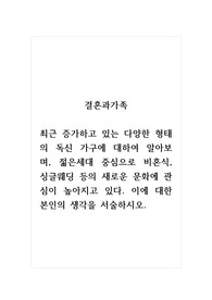 결혼과가족_최근 증가하고 있는 다양한 형태의 독신 가구에 대하여 알아보며, 젊은세대 중심으로 비혼식, 싱글웨딩 등의 새로운 문화에 관심이 높아지고 있다. 이에 대한 본인의 생각을 서술하시오.
