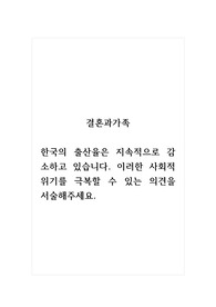 결혼과가족_한국의 출산율은 지속적으로 감소하고 있습니다. 이러한 사회적위기를 극복할 수 있는 의견을 서술해주세요.