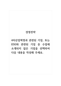 경영전략_4차산업혁명과 관련된 기업, 또는 ESG와 관련된 기업 중 수업에 소개되지 않은 기업을 선택하여 다음 내용을 작성해 주세요.