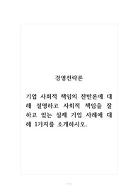 경영전략론_기업 사회적 책임의 찬반론에 대해 설명하고 사회적 책임을 잘 하고 있는 실제 기업 사례에 대해 1가지를 소개하시오.