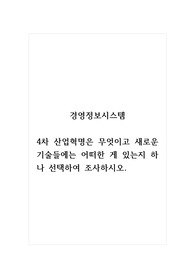 경영정보시스템_4차 산업혁명은 무엇이고 새로운 기술들에는 어떠한 게 있는지 하나 선택하여 조사하시오.