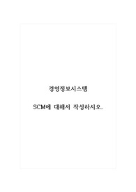 경영정보시스템_SCM에 대해서 작성하시오.