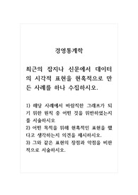 경영통계학_최근의 잡지나 신문에서 데이터의 시각적 표현을 현혹적으로 만든 사례를 하나 수집하시오. 1) 해당 사례에서 바람직한 그래프가 되기 위한 원칙 중 어떤 것을 위반하였는지를 서술하시오. 2) 어떤 목적을 위해 현혹적인 표현을 했다고 생각하는지 의견을 제시하시오. 3) 그와 같은 표현의 장점과 약점을 비판적으로 서술하시오.