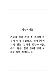 경영학개론_기업의 일반 환경 중 경제적 환경에 대해 설명하고, 현재기업이 처해 있는 경제적 환경(이자율, 유가, 환율, 물가 등)에 대해 사례와 함께 설명하시오.