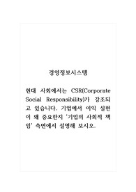 경영학개론_현대 사회에서는 CSR(Corporate Social Responsibility)가 강조되고 있습니다. 기업에서 이익 실현이 왜 중요한지 기업의 사회적 책임 측면에서 설명해 보시오.