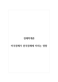 경제학개론_미국경제가 한국경제에 미치는 영향