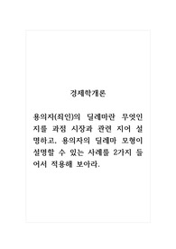 경제학개론_용의자(죄인)의 딜레마란 무엇인지를 과점 시장과 관련 지어 설명하고, 용의자의 딜레마 모형이 설명할 수 있는 사례를 2가지 들어서 적용해 보아라.