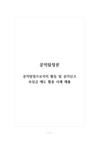 공익탐정론_공익탐정으로서의 활동 및 공익신고 보상금 제도 활용 사례 제출