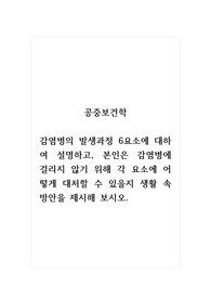 공중보건학_감염병의 발생과정 6요소에 대하여 설명하고, 본인은 감염병에 걸리지 않기 위해 각 요소에 어떻게 대처할 수 있을지 생활 속 방안을 제시해 보시오.