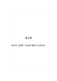 광고학_광고의 긍정적 기능에 대하여 논하시오.