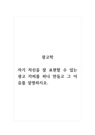 광고학_자기 자신을 잘 표현할 수 있는 광고 카피를 하나 만들고 그 이유를 설명하시오.