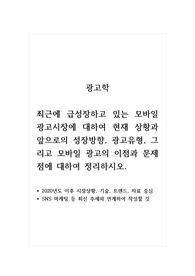 광고학_최근에 급성장하고 있는 모바일 광고시장에 대하여 현재 상황과 앞으로의 성장방향, 광고유형, 그리고 모바일 광고의 이점과 문제점에 대하여 정리하시오.