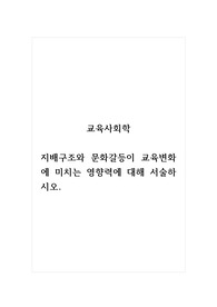 교육사회학_지배구조와 문화갈등이 교육변화에 미치는 영향력에 대해 서술하시오.