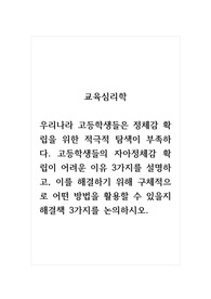 교육심리학_우리나라 고등학생들은 정체감 확립을 위한 적극적 탐색이 부족하다. 고등학생들의 자아정체감 확립이 어려운 이유 3가지를 설명하고, 이를 해결하기 위해 구체적으로 어떤 방법을 활용할 수 있을지 해결책 3가지를 논의하시오.