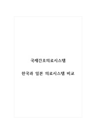 국제간호의료시스템_한국과 일본 의료시스템 비교