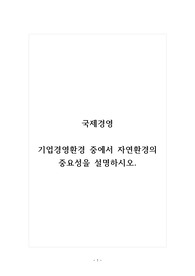 국제경영_기업경영환경 중에서 자연환경의 중요성을 설명하시오.