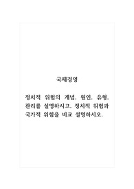 국제경영_정치적 위험의 개념, 원인, 유형, 관리를 설명하시고, 정치적 위험과 국가적 위험을 비교 설명하시오.