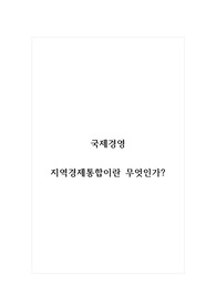국제경영_지역경제통합이란 무엇인가