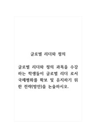 글로벌리더와정의_글로벌 리더와 정의 과목을 수강하는 학생들이 글로벌 리더 로서 국제평화를 확보 및 유지하기 위한 전략(방안)을 논술하시오. (1)