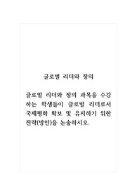 글로벌리더와정의_글로벌 리더와 정의 과목을 수강하는 학생들이 글로벌 리더 로서 국제평화를 확보 및 유지하기 위한 전략(방안)을 논술하시오. (2)