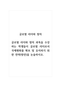 글로벌리더와정의_글로벌 리더와 정의 과목을 수강하는 학생들이 글로벌 리더 로서 국제평화를 확보 및 유지하기 위한 전략(방안)을 논술하시오. (3)