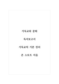 기독교와문화_독서보고서_기독교의 기본 진리, 존 스토트 지음, 황을호 옮김, 2015, 생명의 말씀사