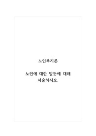 노인복지론_노인에 대한 말뜻에 대해 서술하시오.