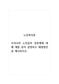 노인복지론_우리나라 노인들의 성문제에 대해 예를 들어 설명하고 해결방안을 제시하시오.