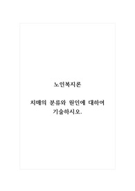 노인복지론_치매의 분류와 원인에 대하여 기술하시오.