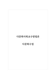 다문화사회교수방법론_다문화수업