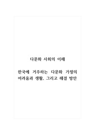 다문화사회의이해_한국에 거주하는 다문화 가정의 어려움과 생활, 그리고 해결 방안