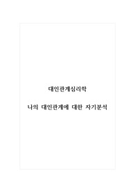 대인관계심리학_나의 대인관계에 대한 자기분석