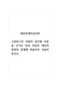 대인관계의심리학_스턴버그의 사랑의 삼각형 이론을 근거로 하여 자신의 개인적 관점과 관계에 적용하여 서술하십시오.