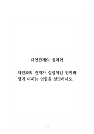 대인관계의심리학_타인과의 관계가 실질적인 인지과정에 미치는 영향을 설명하시오.