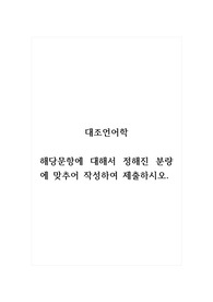 대조언어학_해당문항에 대해서 정해진 분량에 맞추어 작성하여 제출하시오.