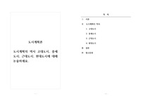 도시계획론_도시계획의 역사 고대도시, 중세도시, 근대도시, 현대도시에 대해 논술하세요.