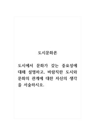 도시문화론_도시에서 문화가 갖는 중요성에 대해 설명하고, 바람직한 도시와 문화의 관계에 대한 자신의 생각을 서술하시오.