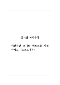 동서양복식문화_패션관련 소재로 레포트를 작성하시오. (고프코어룩)