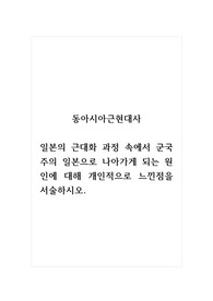 동아시아근현대사_일본의 근대화 과정 속에서 군국주의 일본으로 나아가게 되는 원인에 대해 개인적으로 느낀점을 서술하시오.