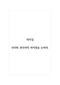 리더십_리더와 관리자의 차이점을 논하라.