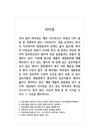 리더십_우리 팀의 박부장은 매우 지시적이고 과장인 나의 말을 잘 경청하지 않는 스타일이다. 팀을 운영하는 방식이 독선적이라 팀원들과의 관계는 좋지 않은데, 회사의 사장님과 친분이 두터워 회사 내 권력은 막강한 편이며 업무전문성이 떨어져 종종 팀원들과는 충돌이 발생하고 있다.