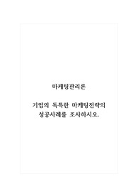 마케팅관리론_기업의 독특한 마케팅전략의 성공사례를 조사하시오.