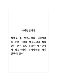 마케팅관리론_신제품 중 성공사례와 실패사례를 각각 선택해 성공요인과 실패원인 분석 (단, 동일한 제품군에서 성공사례와 실패사례를 각각 선택해 분석)